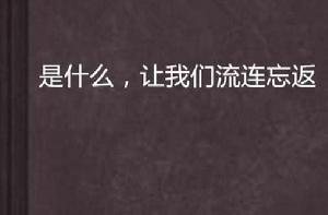 是什麼,讓我們流連忘返 是什麼,讓我們流連忘返