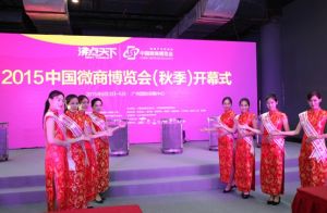 2015年中國微商博覽會
