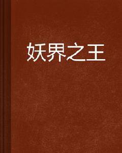 妖界之王 妖界之王