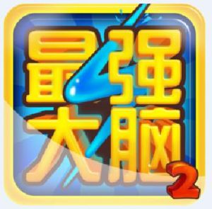 《最強大腦》[手機遊戲]