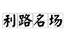 利路名場 利路名場
