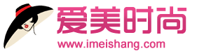 愛美時尚 愛美時尚