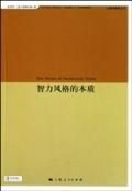 《智力風格的本質》 《智力風格的本質》