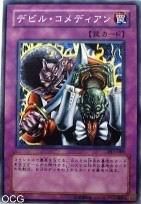 惡魔喜劇演員 惡魔喜劇演員