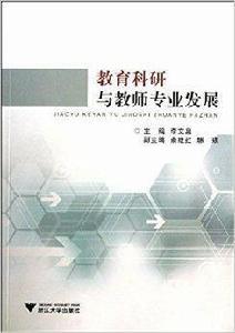 教育科研與教師專業發展 教育科研與教師專業發展