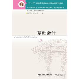 基礎會計（第五版）[陳國輝、遲旭升編著書籍]