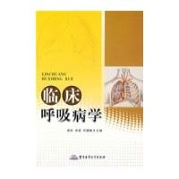 《臨床呼吸病學》 《臨床呼吸病學》
