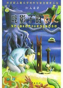 巨人童話 巨人童話