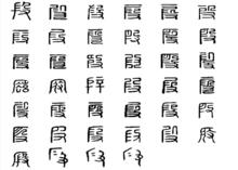 段[漢語漢字]