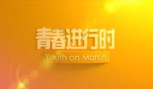 “青春進行時”劇場片頭