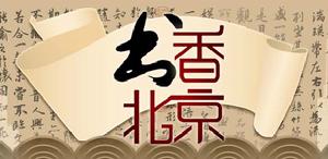 書香北京 書香北京