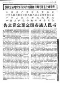 告全黨全軍全國各族人民書 告全黨全軍全國各族人民書