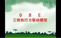 OBE三效執行力 OBE三效執行力