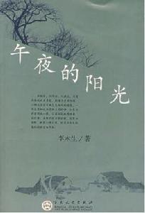 午夜的陽光 午夜的陽光