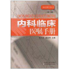 內科臨床醫囑手冊 內科臨床醫囑手冊