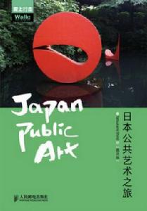 日本公共藝術之旅 日本公共藝術之旅