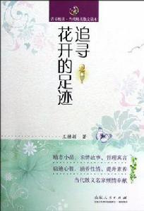 追尋花開的足跡 追尋花開的足跡