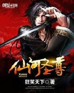 仙河聖尊 仙河聖尊