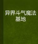 異界鬥氣魔法基地 異界鬥氣魔法基地