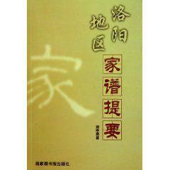 洛陽地區家譜提要 洛陽地區家譜提要