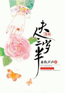 夫人芳齡三歲半 夫人芳齡三歲半