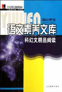 科幻文精品閱讀（國中卷）