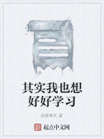 其實我也想好好學習 其實我也想好好學習