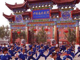 少林寺南北武院 少林寺南北武院