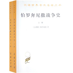 漢譯世界學術名著叢書：伯羅奔尼撒戰爭史