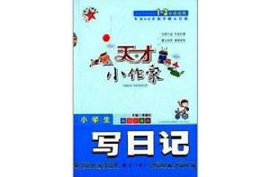 天才小作家:小學生寫日記 天才小作家:小學生寫日記