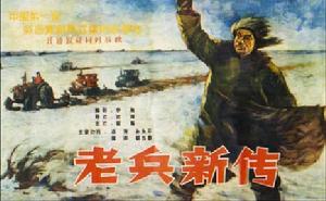 老兵新傳