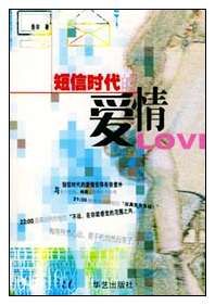 《簡訊時代的愛情》 《簡訊時代的愛情》
