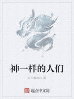 神一樣的人們 神一樣的人們