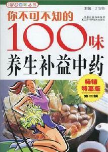 你不可不知的100味養生補益中藥 你不可不知的100味養生補益中藥