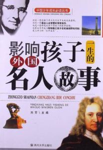 影響孩子一生的外國名人故事