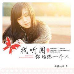 我聽聞,你是始終一個人 我聽聞,你是始終一個人