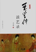 王學仲談藝錄