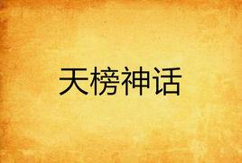天榜神話 天榜神話
