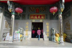 劉氏總祠 劉氏總祠