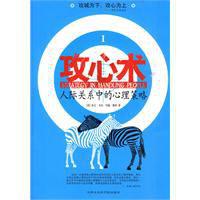 攻心術:人際關係中的心理策略 攻心術:人際關係中的心理策略