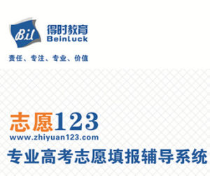 得時學高考志願填報輔導系統 得時學高考志願填報輔導系統
