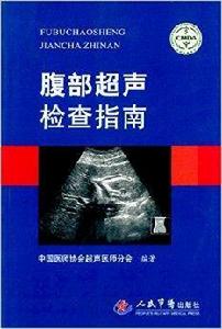 腹部超聲檢查指南 腹部超聲檢查指南