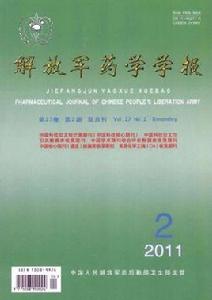 解放軍藥學學報 解放軍藥學學報