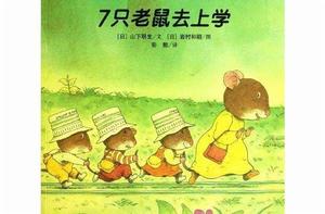 7隻老鼠去上學 7隻老鼠去上學