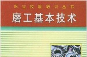 磨工基本技術 磨工基本技術
