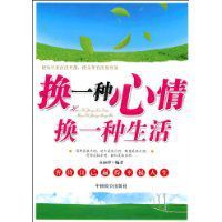 換一種心情換一種生活 換一種心情換一種生活