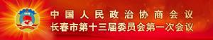 中國人民政治協商會議長春市委員會