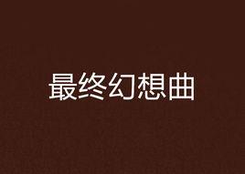 最終幻想曲 最終幻想曲