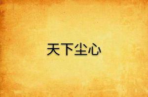 天下塵心 天下塵心