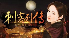 刺客列傳[遊戲]